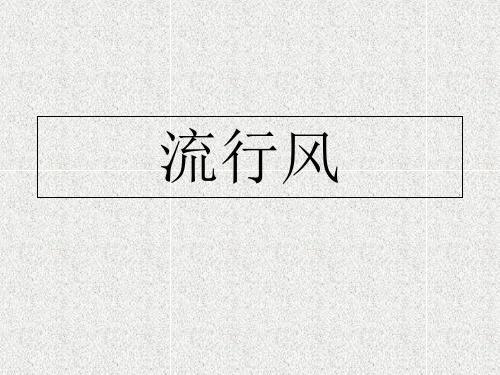 高中音乐人音版必修公开课第三十三节流行风