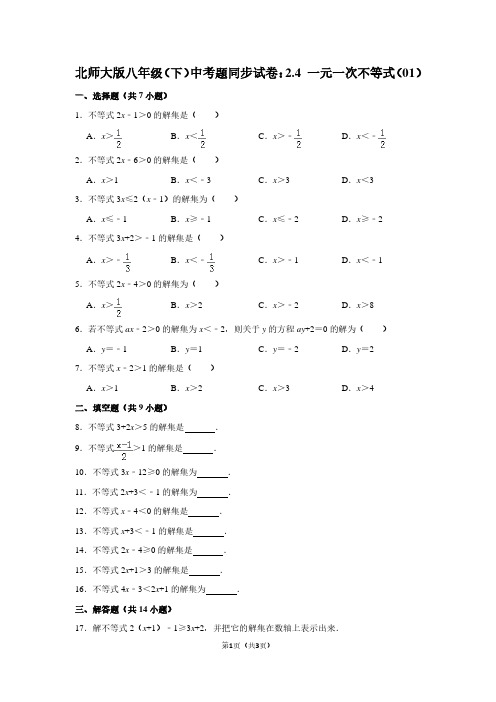 北师大版八年级(下) 中考题同步试卷：2.4 一元一次不等式(01)