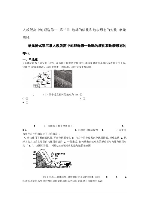 人教版高中地理选修一 第三章 地球的演化和地表形态的变化 单元测试