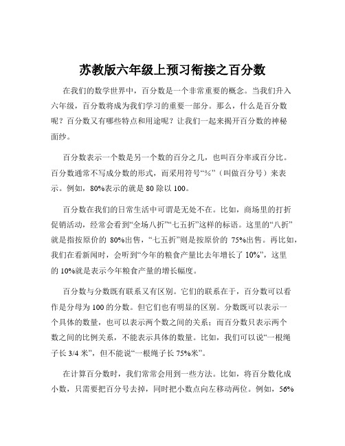 苏教版六年级上预习衔接之百分数