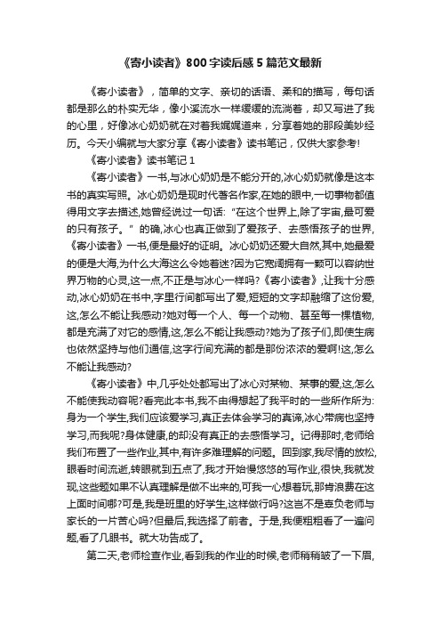 《寄小读者》800字读后感5篇范文最新