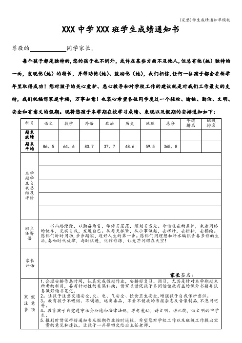 (完整)学生成绩通知单模板