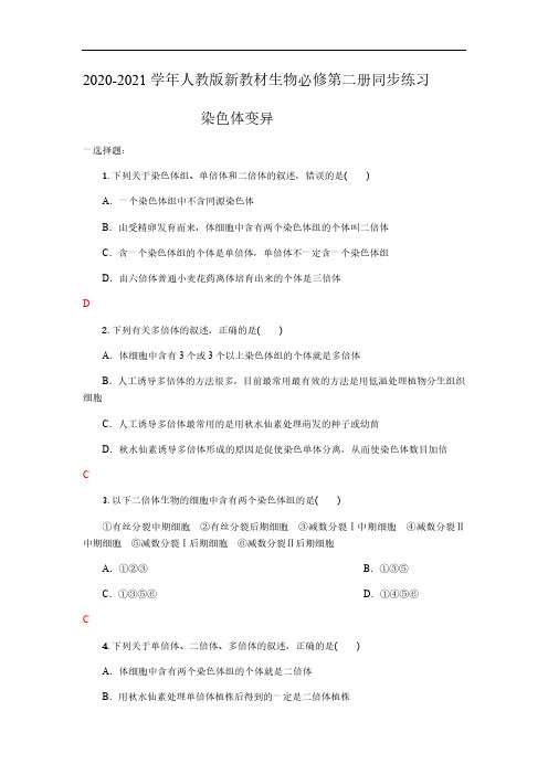 2020-2021学年人教版新教材生物必修第二册同步练习5.2染色体变异(含答案)