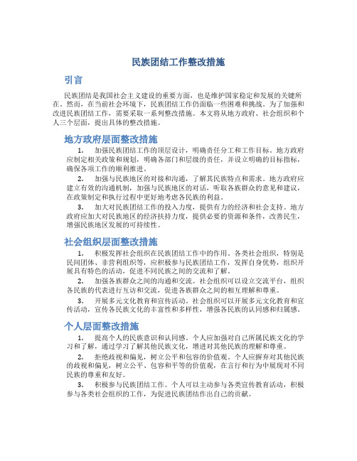 民族团结工作整改措施