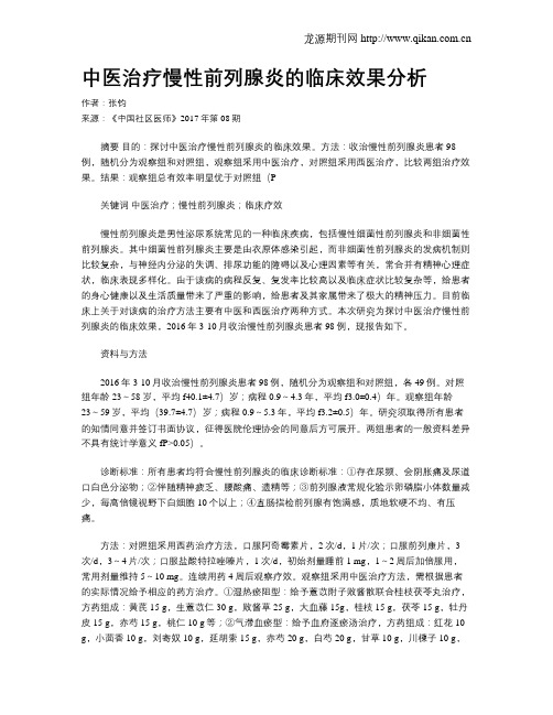 中医治疗慢性前列腺炎的临床效果分析