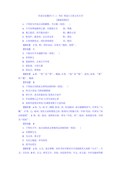 高中语文(苏教版+唐宋八大家)学业分层测评12+书信+贺进士王参元失火书+Word版含答案.doc