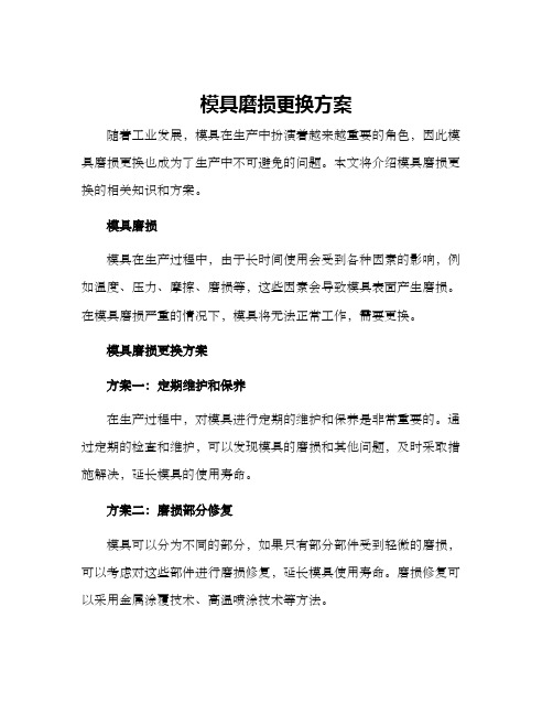 模具磨损更换方案