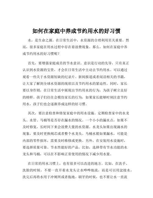 如何在家庭中养成节约用水的好习惯