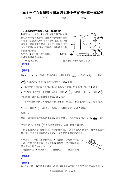 2017年广东省清远市田家炳实验中学高考物理一模试卷