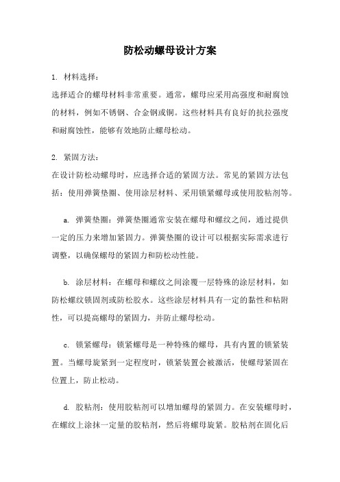 防松动螺母设计方案