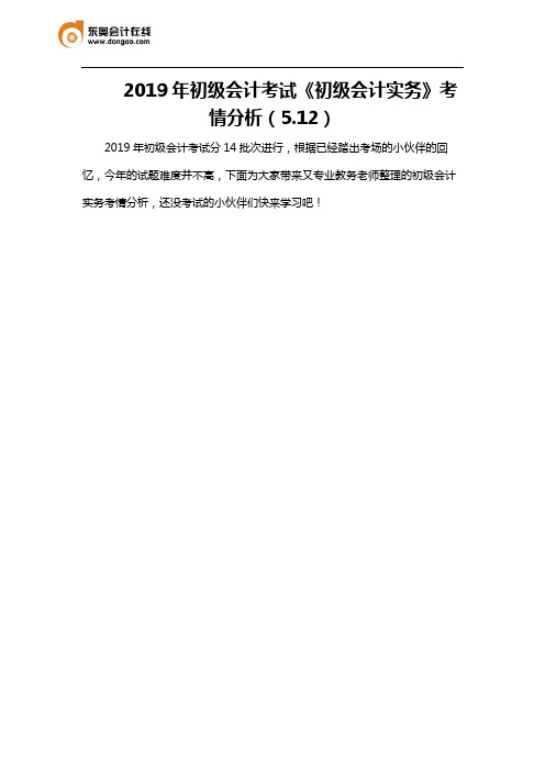 2019年初级会计考试《初级会计实务》考情分析(5.12)