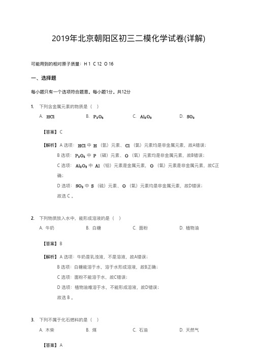 2019年北京朝阳区初三二模化学试卷-答案