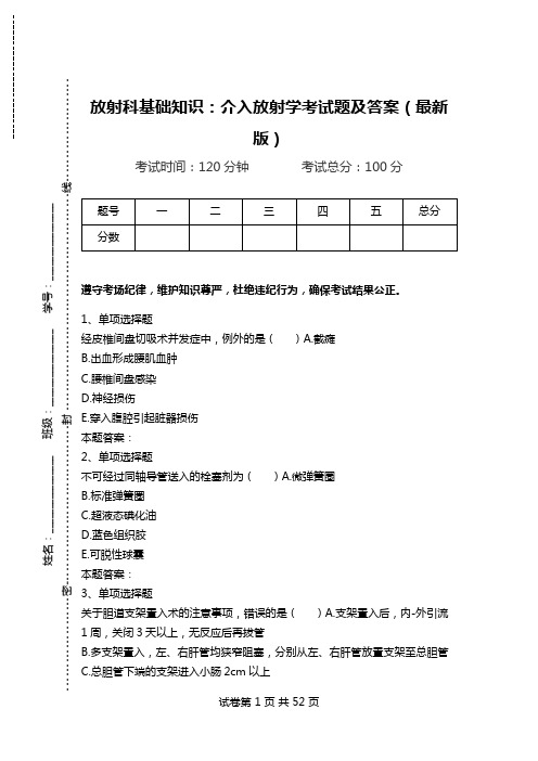 放射科基础知识：介入放射学考试题及答案(最新版).doc