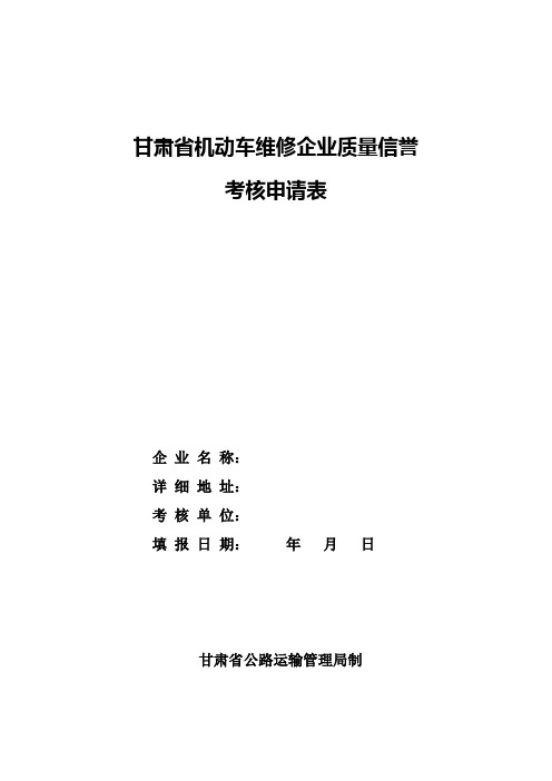 维修企业质量信誉考核申请表