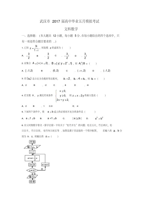 湖北省武汉市2017届高三五月模拟数学文科试题含答案