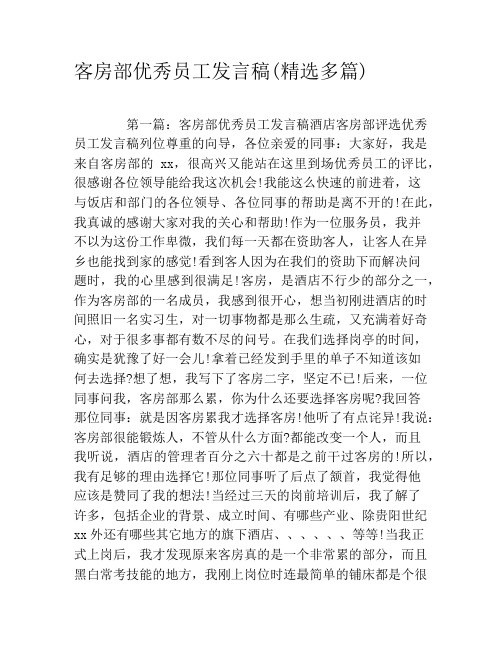 客房部优秀员工发言稿(精选多篇)