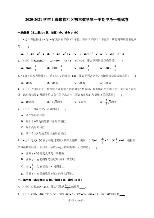 2020-2021学年上海市徐汇区初三数学第一学期中考一模试卷及解析