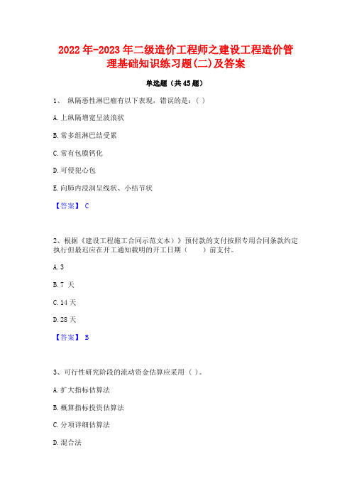 2022年-2023年二级造价工程师之建设工程造价管理基础知识练习题(二)及答案