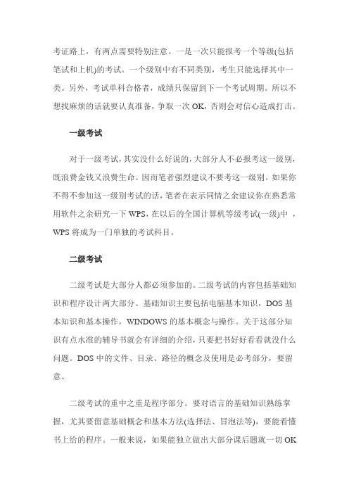 2011年计算机等级考试(一至四级)全攻略