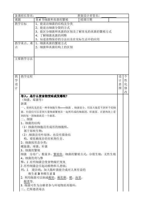 浙教版初一科学七年级下册1.6第6节细菌和真菌的繁殖教学设计