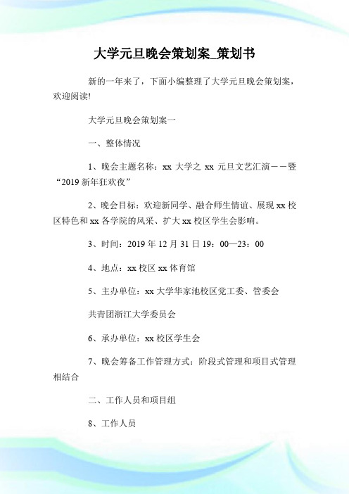 大学元旦晚会策划案_策划书.doc