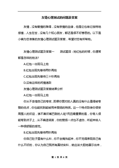 友情心理测试的问题及答案