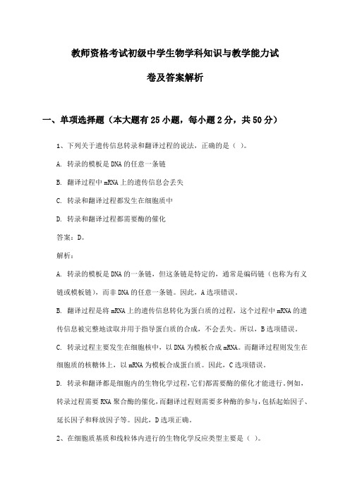 教师资格考试初级中学生物学科知识与教学能力试卷及答案解析