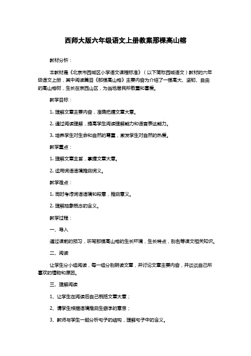 西师大版六年级语文上册教案那棵高山榕