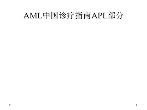 AML中国诊疗指南APL部分