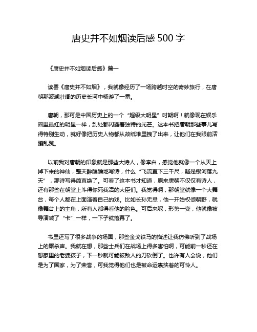 唐史并不如烟读后感500字