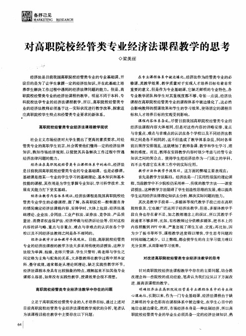 对高职院校经管类专业经济法课程教学的思考