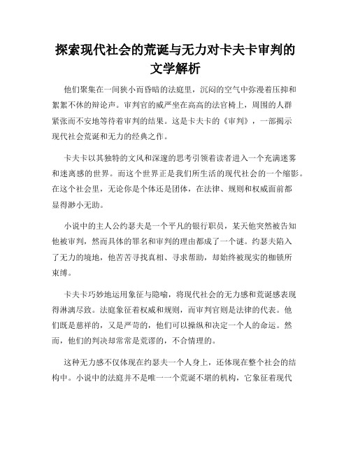 探索现代社会的荒诞与无力对卡夫卡审判的文学解析