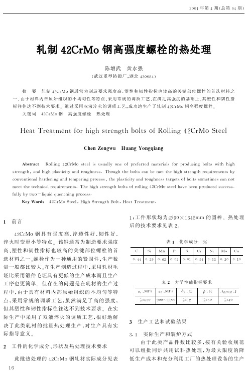 轧制42CrMo钢高强度螺栓的热处理