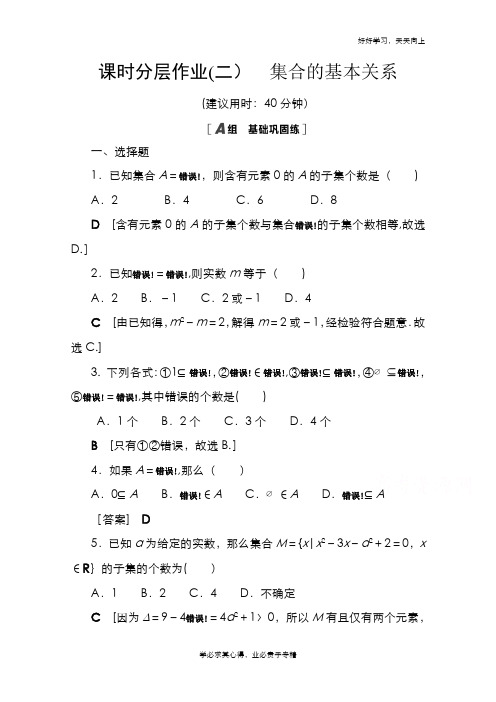 2020-2021学年新教材数学北师大版必修第一册课时分层作业2 集合的基本关系 Word版含解析