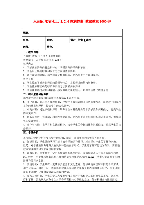 人音版初音七上2.2.4彝族舞曲教案教案1000字