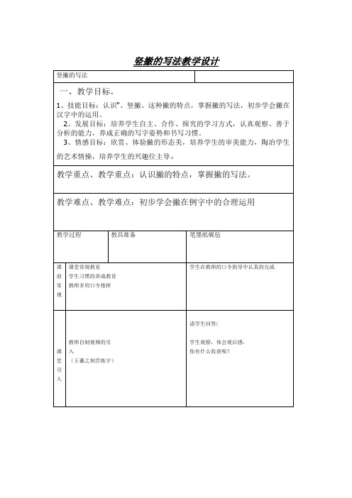 小学书法《竖撇的写法》教学设计