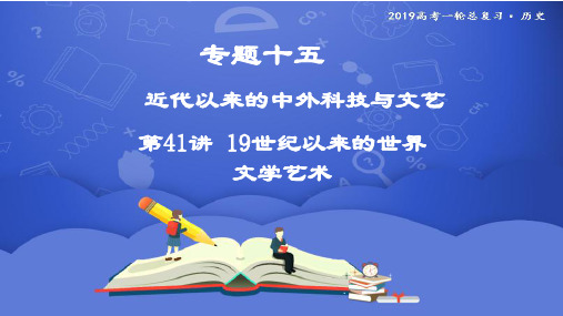 2019年度高三历史一轮复习课件：第41讲 19世纪以来的世界文学艺术 