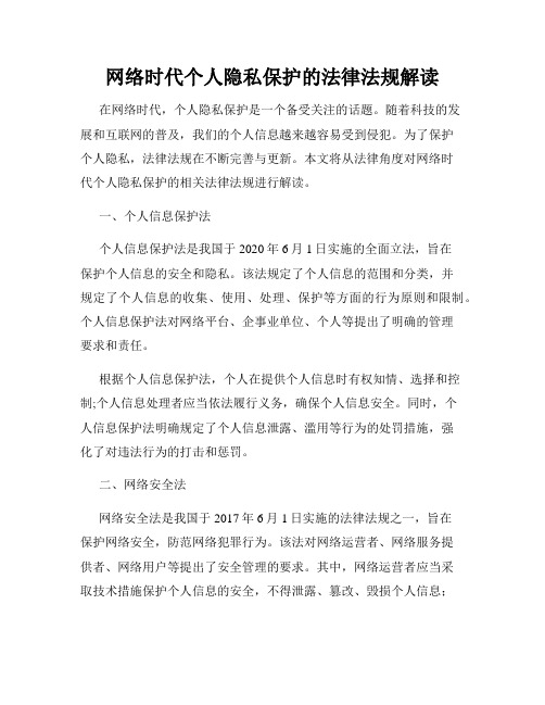 网络时代个人隐私保护的法律法规解读