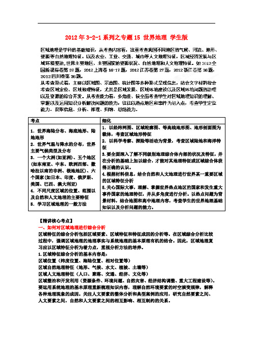 高考地理3-2-1系列之专题15 世界地理 学生版