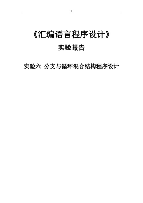 汇编程序设计 分支与循环混合结构程序设计 实验报告