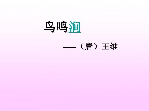 2019年《鸟鸣涧》课件精品教育.ppt