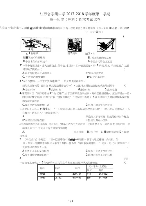 江苏省泰州中学2017_2018学年高一历史下学期期末考试试题理(扫描版)