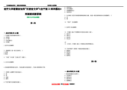 南开大学智慧树知到“汉语言文学”《主干课2-国学概论》网课测试题答案1