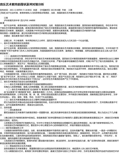 音乐艺术教育的现状及其对策分析