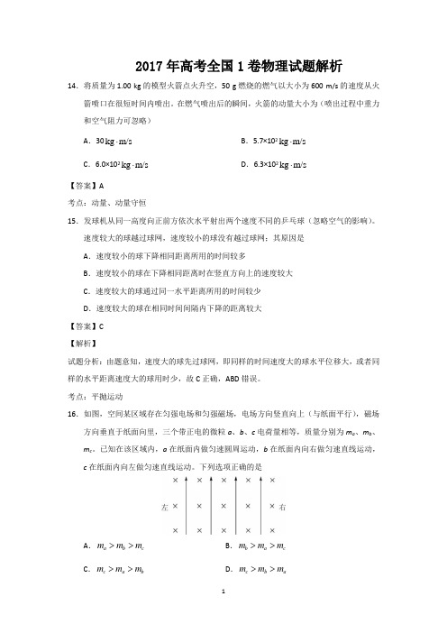 2017年高考全国1卷物理试题含答案解析