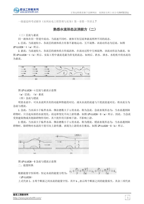 熟悉水流形态及消能方(二)--一级建造师考试辅导《水利水电工程管理与实务》第一章第一节讲义7