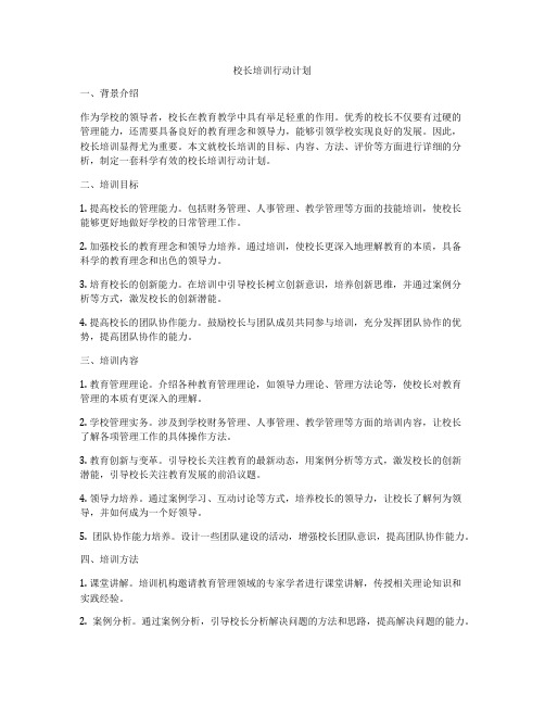 校长培训行动计划