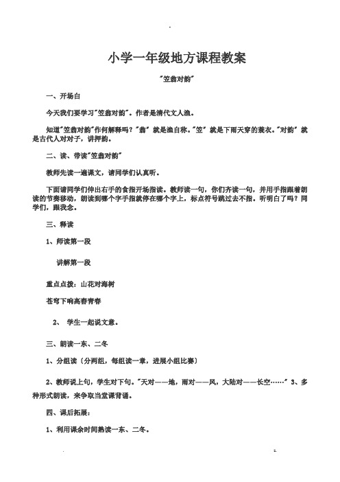 小学一年级传统文化教案_山东