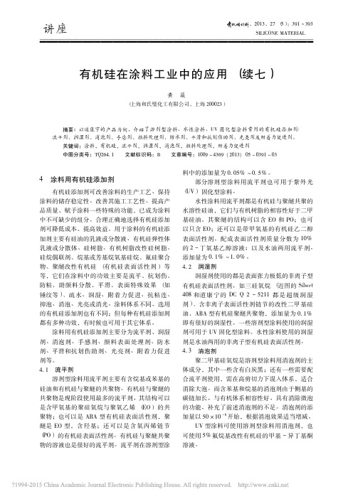 有机硅在涂料工业中的应用_续七_黄薇