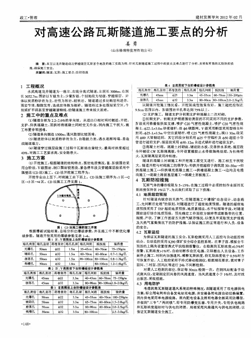 对高速公路瓦斯隧道施工要点的分析